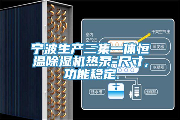 寧波生產三集一體恒溫91看片软件大全熱泵-尺寸,功能穩定