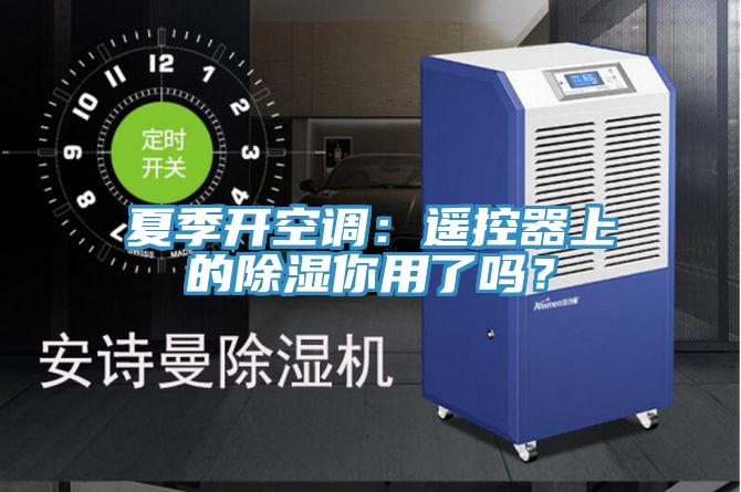 夏季開空調：遙控器上的除濕你用了嗎？