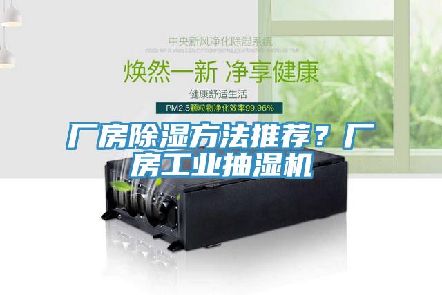 廠房除濕方法推薦？廠房工業抽濕機
