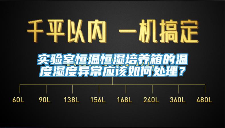 實驗室恒溫恒濕培養箱的溫度濕度異常應該如何處理？