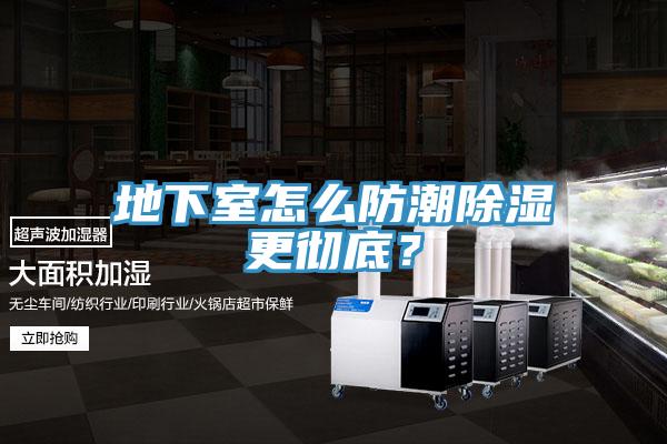 地下室怎麽防潮除濕更徹底？