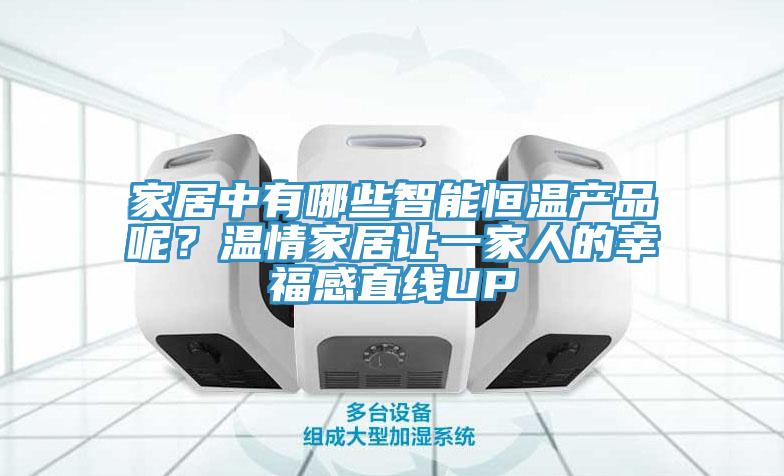 家居中有哪些智能恒溫產品呢？溫情家居讓一家人的幸福感直線UP