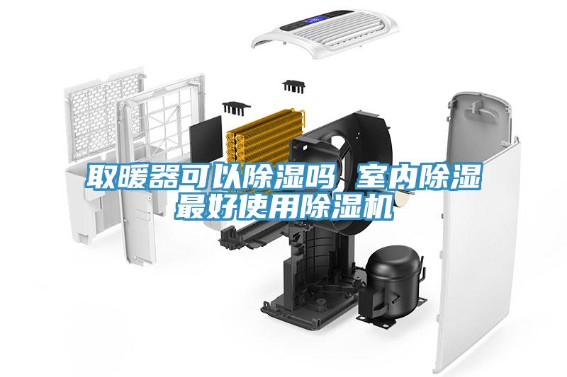 取暖器可以除濕嗎 室內除濕最好使用91看片软件大全