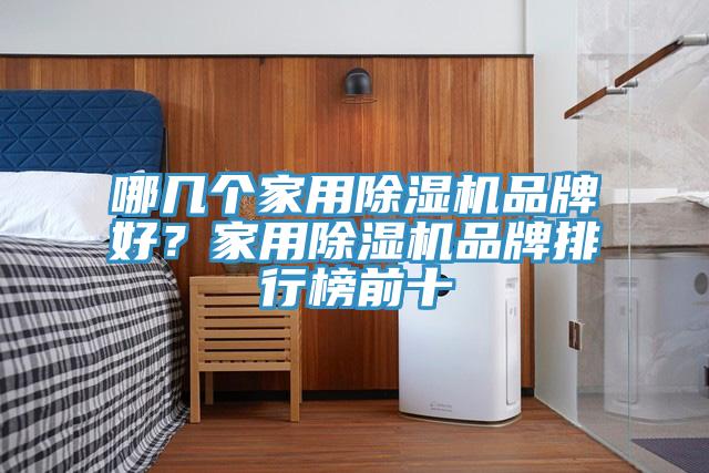 哪幾個家用91看片软件大全品牌好？家用91看片软件大全品牌排行榜前十