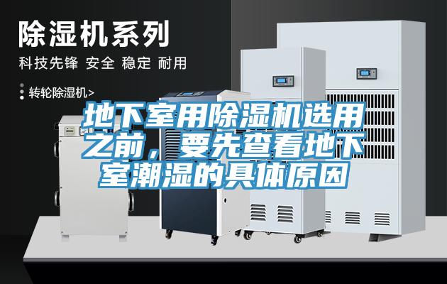 地下室用91看片软件大全選用之前，要先查看地下室潮濕的具體原因