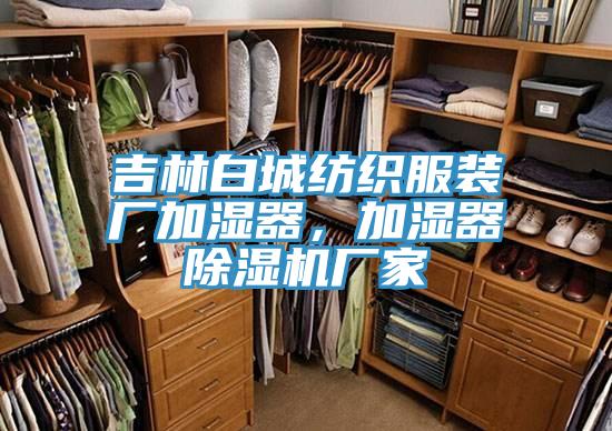 吉林白城紡織服裝廠加濕器，加濕器91看片软件大全廠家