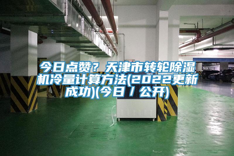 今日點讚？天津市轉輪91看片软件大全冷量計算方法(2022更新成功)(今日／公開)
