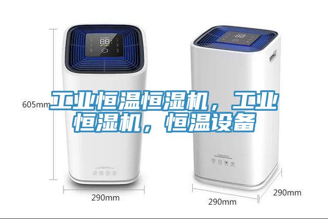 工業恒溫恒濕機，工業恒濕機，恒溫設備