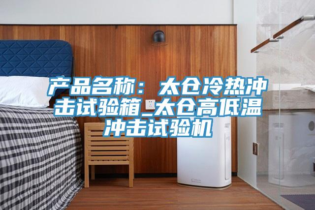 產品名稱：太倉冷熱衝擊試驗箱_太倉高低溫衝擊試驗機