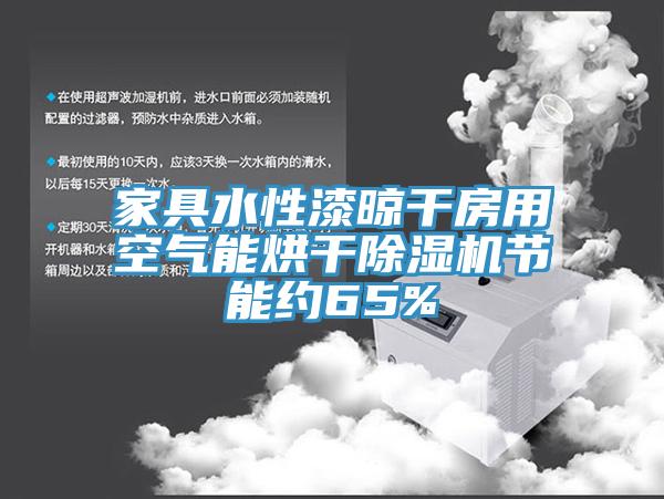 家具水性漆晾幹房用空氣能烘幹91看片软件大全節能約65%