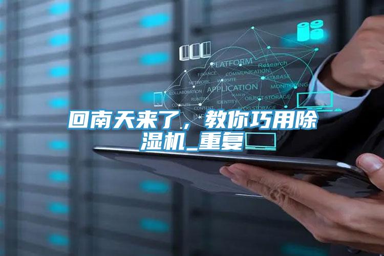 回南天來了，教你巧用91看片软件大全_重複