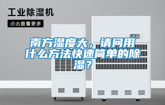 南方濕度大，請問用什麽方法快速簡單的除濕？