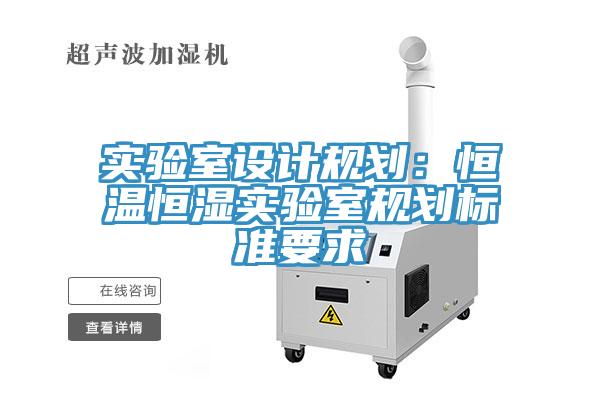 實驗室設計規劃：恒溫恒濕實驗室規劃標準要求