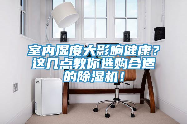 室內濕度大影響健康？這幾點教你選購合適的91看片软件大全！