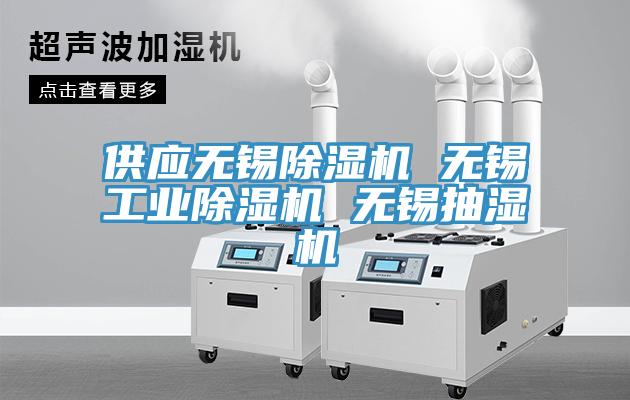 供應無錫91看片软件大全 無錫工業91看片软件大全 無錫抽濕機