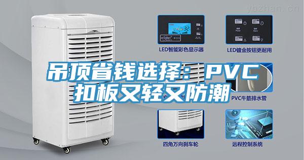 吊頂省錢選擇：PVC扣板又輕又防潮
