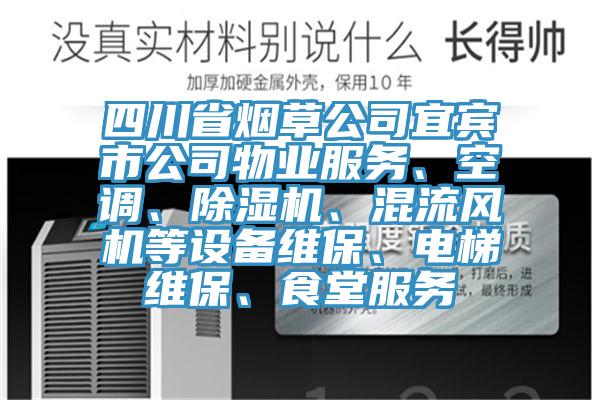 四川省煙草公司宜賓市公司物業服務、空調、91看片软件大全、混流風機等設備維保、電梯維保、食堂服務