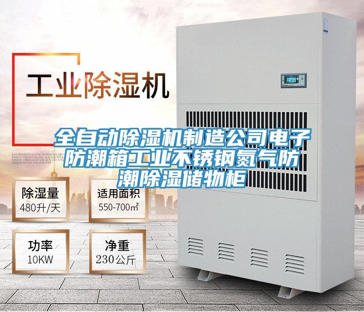 全自動91看片软件大全製造公司電子防潮箱工業不鏽鋼氮氣防潮除濕儲物櫃