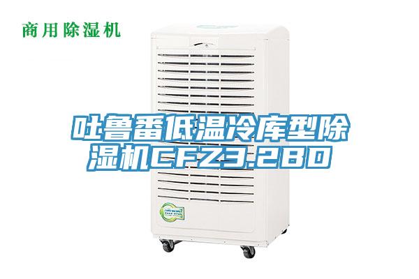 吐魯番低溫冷庫型91看片软件大全CFZ3.2BD