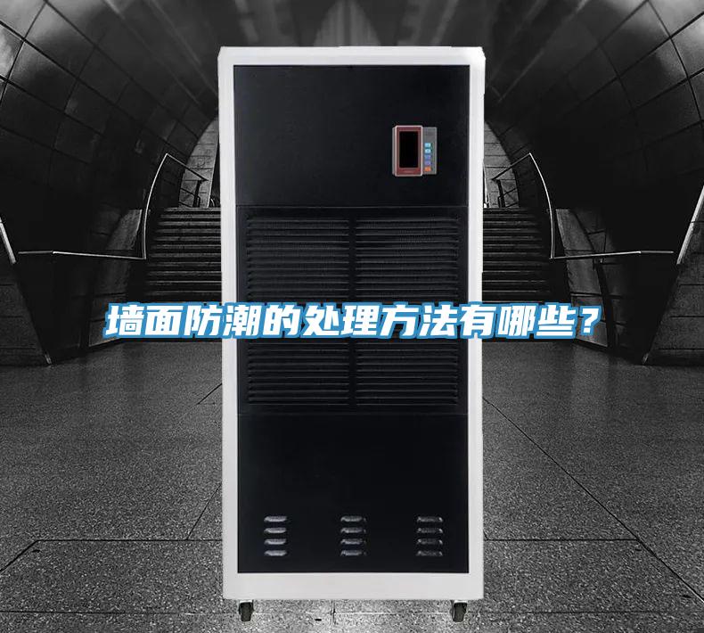 牆麵防潮的處理方法有哪些？