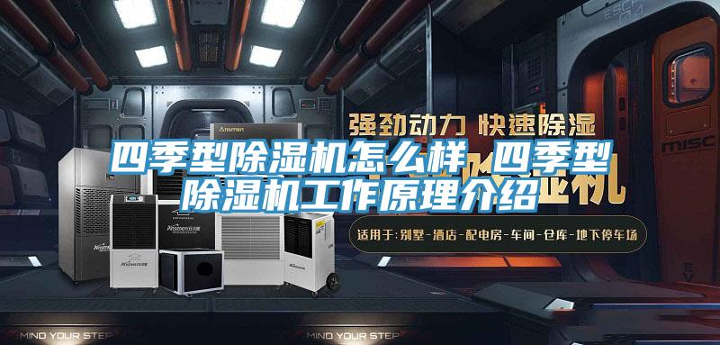 四季型91看片软件大全怎麽樣 四季型91看片软件大全工作原理介紹