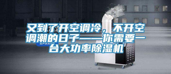 又到了開空調冷，不開空調潮的日子——你需要一台大功率91看片软件大全