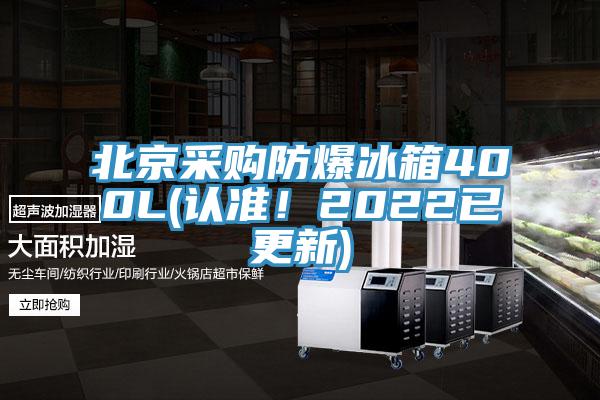 北京采購防爆冰箱400L(認準！2022已更新)