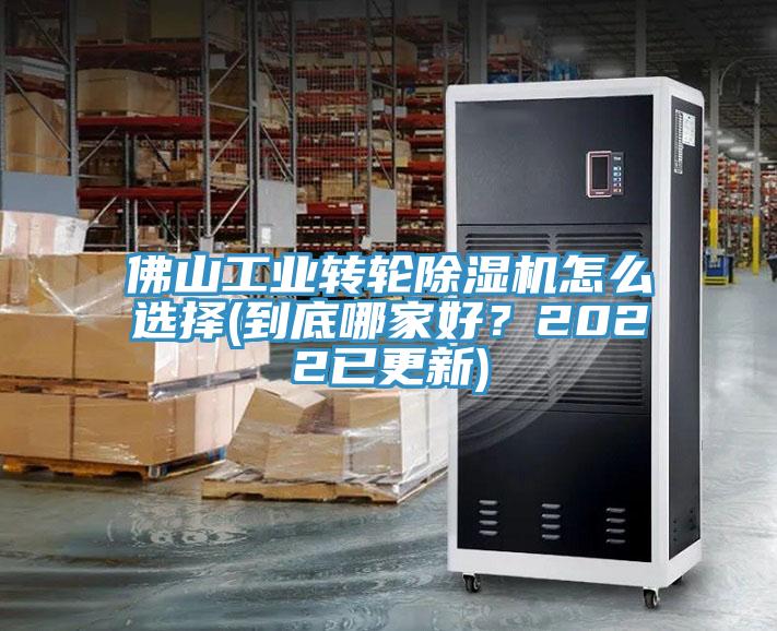 佛山工業轉輪91看片软件大全怎麽選擇(到底哪家好？2022已更新)