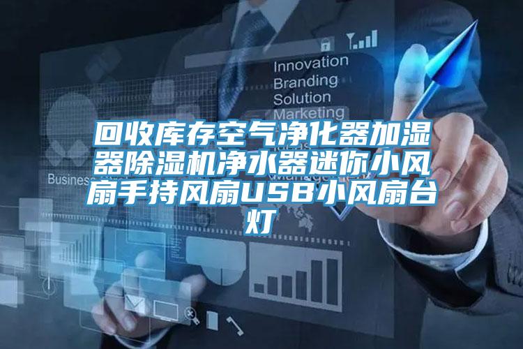回收庫存空氣淨化器加濕器91看片软件大全淨水器迷你小風扇手持風扇USB小風扇台燈