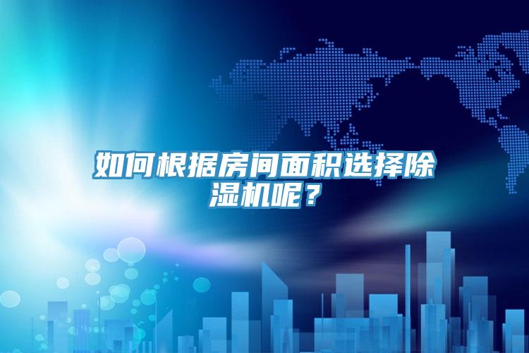 如何根據房間麵積選擇91看片软件大全呢？