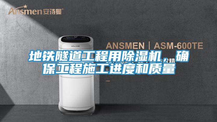 地鐵隧道工程用91看片软件大全，確保工程施工進度和質量
