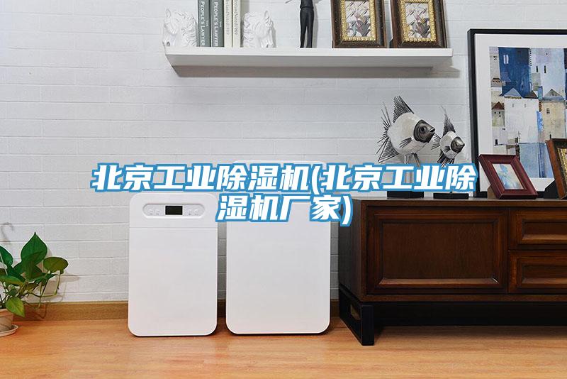 北京工業91看片软件大全(北京工業91看片软件大全廠家)
