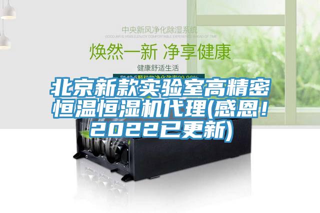 北京新款實驗室高精密恒溫恒濕機代理(感恩！2022已更新)