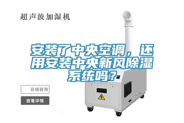 安裝了中央空調，還用安裝中央新風除濕係統嗎？
