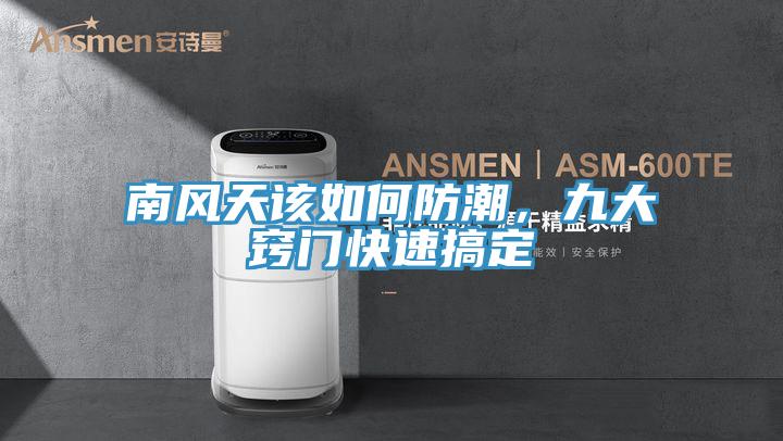 南風天該如何防潮，九大竅門快速搞定