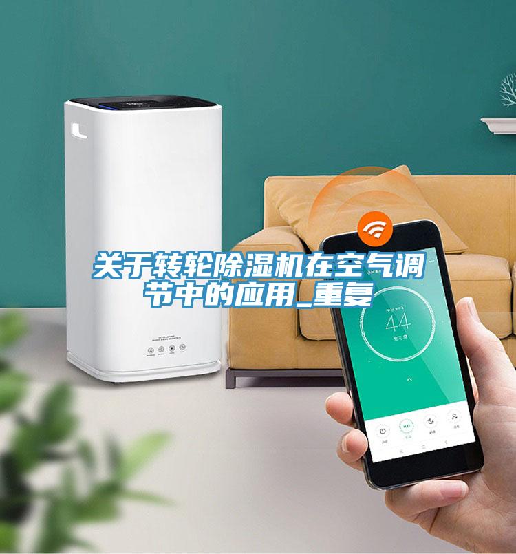 關於轉輪91看片软件大全在空氣調節中的應用_重複
