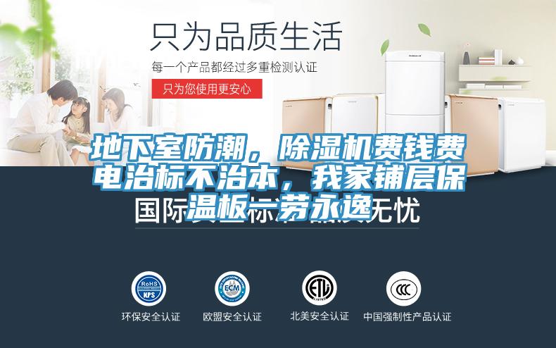 地下室防潮，91看片软件大全費錢費電治標不治本，我家鋪層保溫板一勞永逸