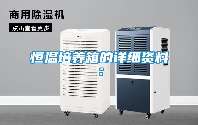 恒溫培養箱的詳細資料：