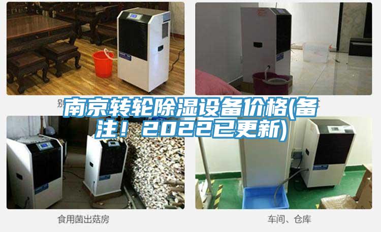 南京轉輪除濕設備價格(備注！2022已更新)