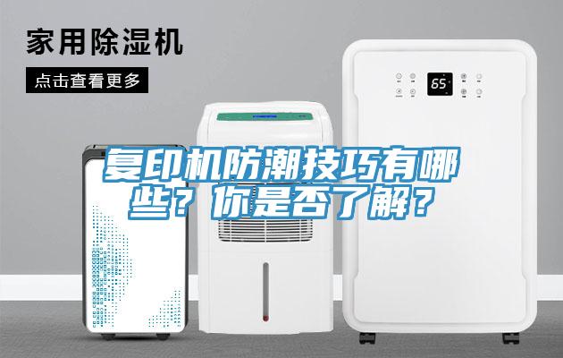 複印機防潮技巧有哪些？你是否了解？