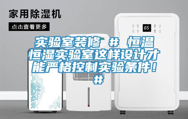 實驗室裝修 # 恒溫恒濕實驗室這樣設計才能嚴格控製實驗條件！ #