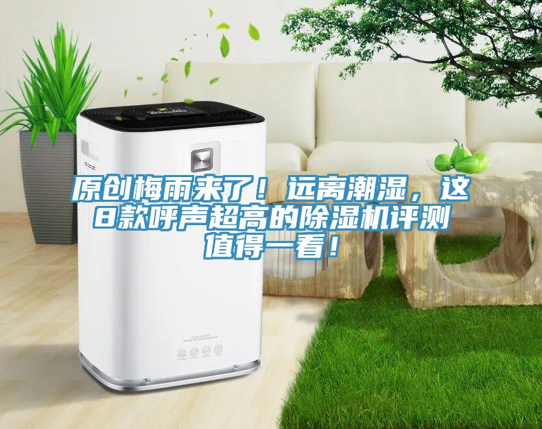 原創梅雨來了！遠離潮濕，這8款呼聲超高的91看片软件大全評測值得一看！