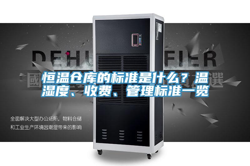 恒溫倉庫的標準是什麽？溫濕度、收費、管理標準一覽