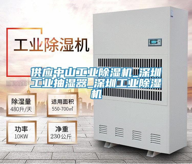供應中山工業91看片软件大全_深圳工業抽濕器_深圳工業91看片软件大全