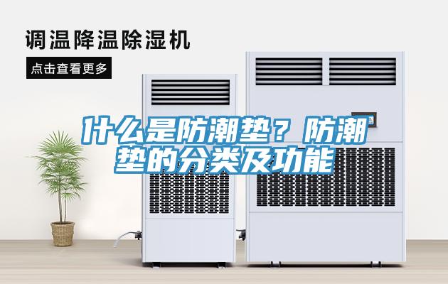 什麽是防潮墊？防潮墊的分類及功能
