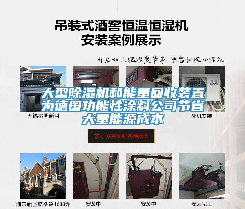 大型91看片软件大全和能量回收裝置為德國功能性塗料公司節省大量能源成本