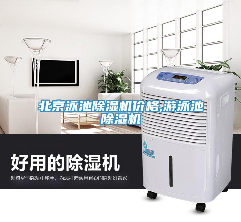 北京泳池91看片软件大全價格,遊泳池91看片软件大全