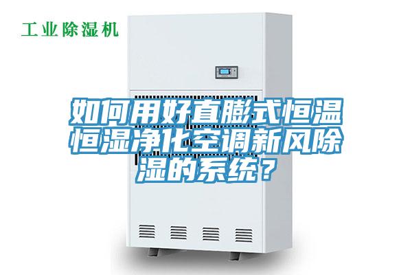 如何用好直膨式恒溫恒濕淨化空調新風除濕的係統？