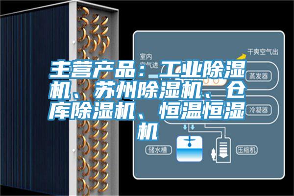主營產品：工業91看片软件大全、蘇州91看片软件大全、倉庫91看片软件大全、恒溫恒濕機