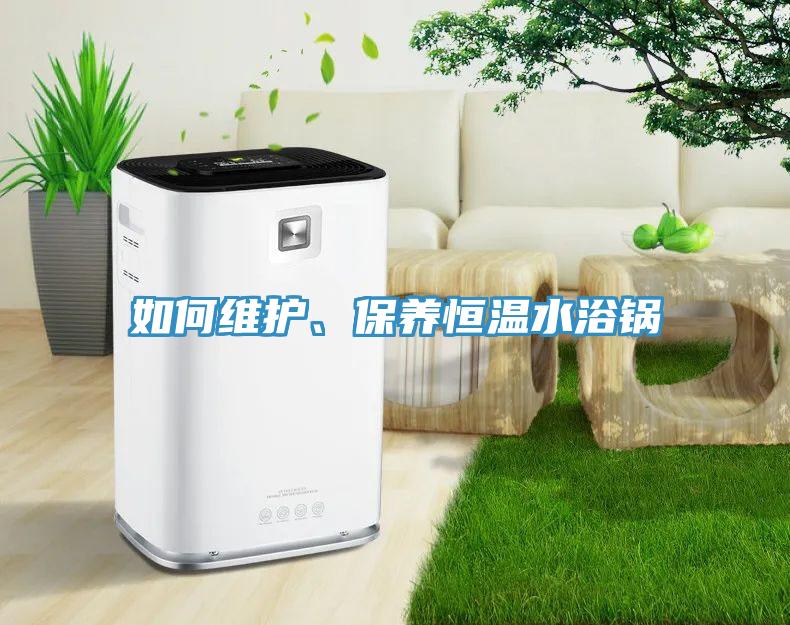 如何維護、保養恒溫水浴鍋